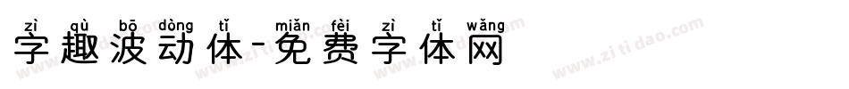 字趣波动体字体转换