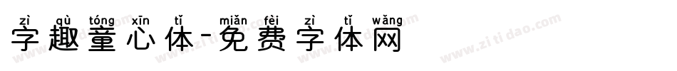 字趣童心体字体转换