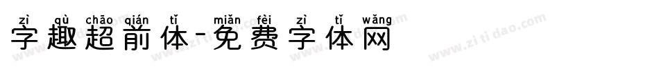 字趣超前体字体转换