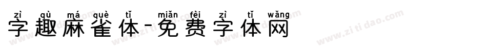 字趣麻雀体字体转换