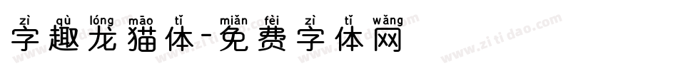 字趣龙猫体字体转换