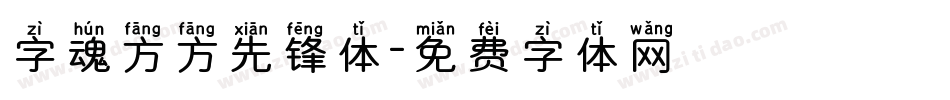 字魂方方先锋体字体转换