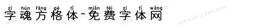 字魂方格体字体转换