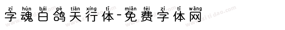 字魂白鸽天行体字体转换