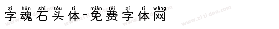 字魂石头体字体转换