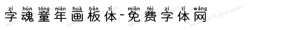 字魂童年画板体字体转换