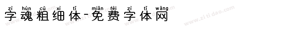 字魂粗细体字体转换