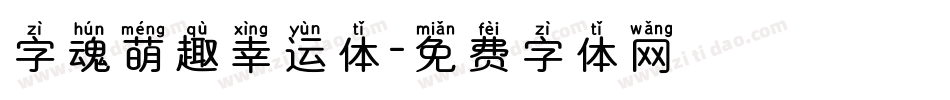 字魂萌趣幸运体字体转换