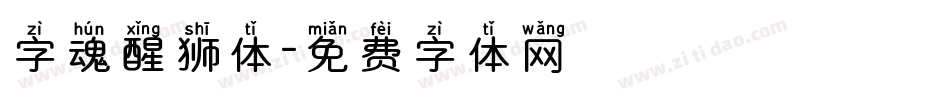 字魂醒狮体字体转换