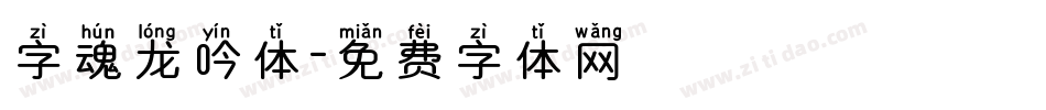 字魂龙吟体字体转换