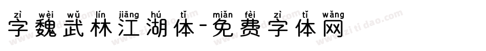 字魏武林江湖体字体转换