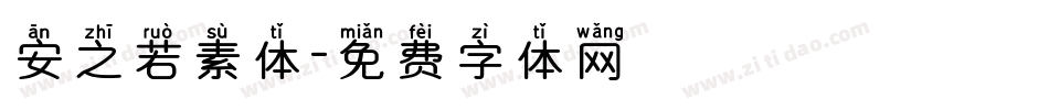 安之若素体字体转换