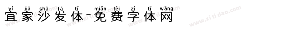 宜家沙发体字体转换