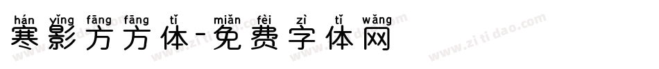 寒影方方体字体转换