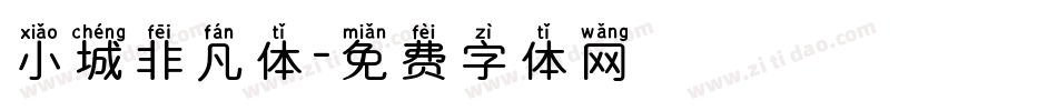 小城非凡体字体转换