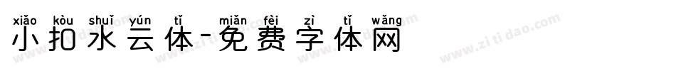 小扣水云体字体转换