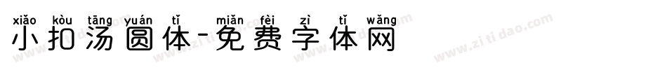 小扣汤圆体字体转换