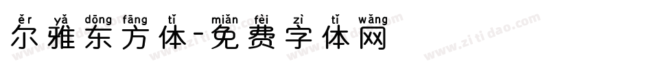 尔雅东方体字体转换