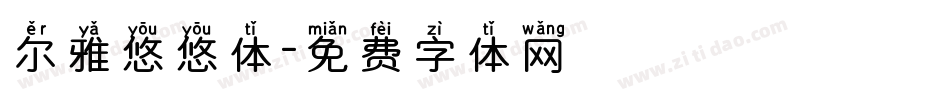 尔雅悠悠体字体转换