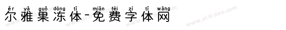 尔雅果冻体字体转换