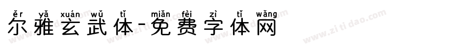 尔雅玄武体字体转换