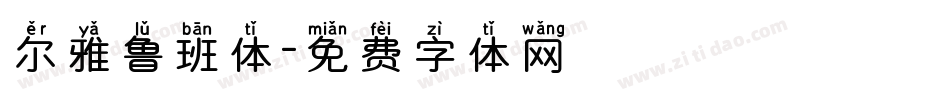 尔雅鲁班体字体转换