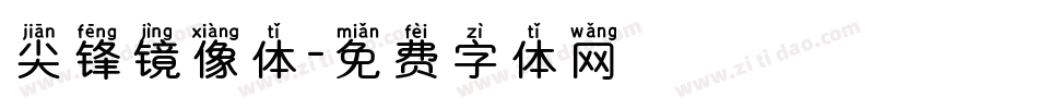 尖锋镜像体字体转换