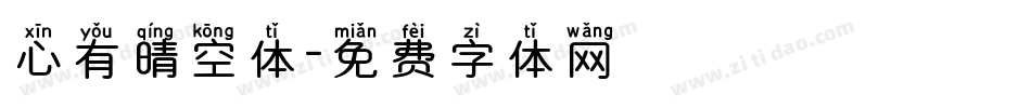 心有晴空体字体转换