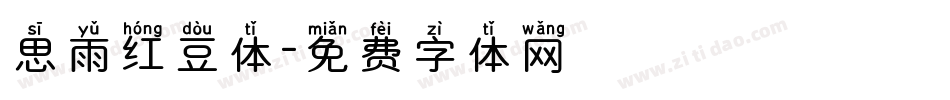 思雨红豆体字体转换