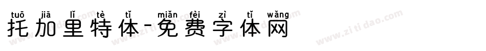 托加里特体字体转换