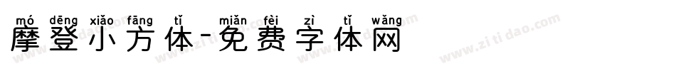 摩登小方体字体转换