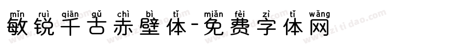 敏锐千古赤壁体字体转换