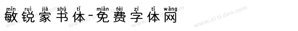 敏锐家书体字体转换