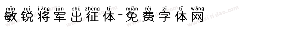 敏锐将军出征体字体转换