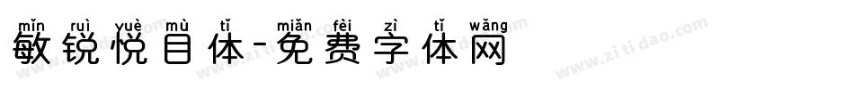 敏锐悦目体字体转换