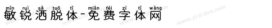 敏锐洒脱体字体转换