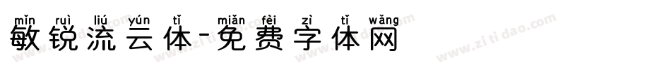 敏锐流云体字体转换