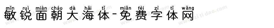 敏锐面朝大海体字体转换