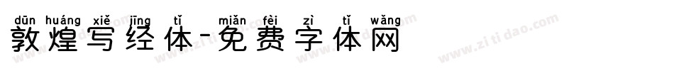 敦煌写经体字体转换