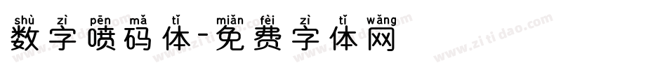 数字喷码体字体转换