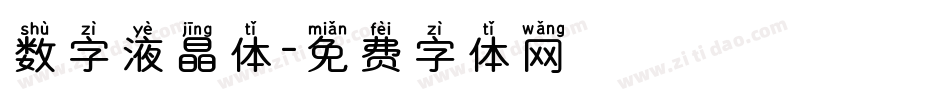 数字液晶体字体转换