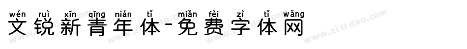 文锐新青年体字体转换