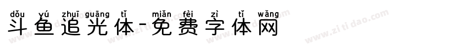 斗鱼追光体字体转换