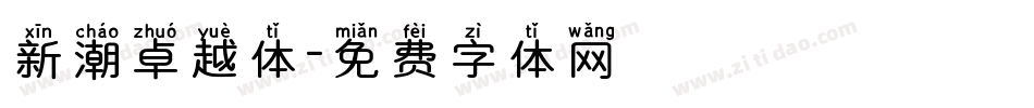 新潮卓越体字体转换