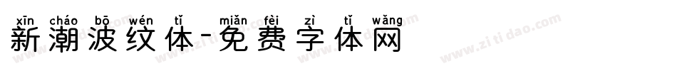 新潮波纹体字体转换