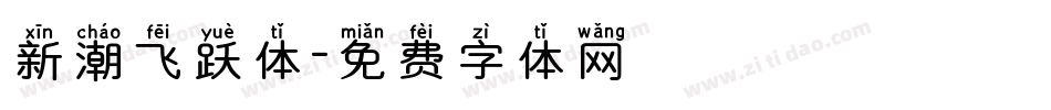 新潮飞跃体字体转换