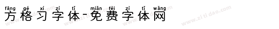 方格习字体字体转换