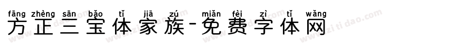 方正三宝体家族字体转换