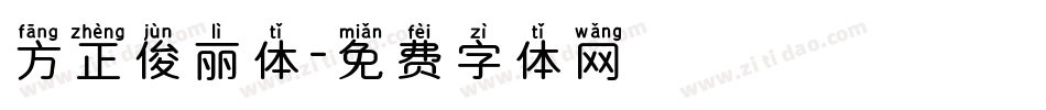 方正俊丽体字体转换