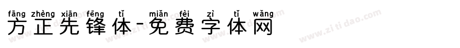 方正先锋体字体转换